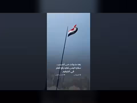 علم اليمن يرفرف في السفارة اليمنية في الخرطوم