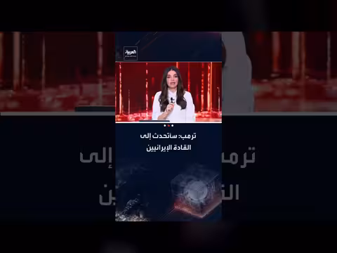 ترامب: إيران تسعى للحوار وأنا مستعد للتحدث مع قادتها