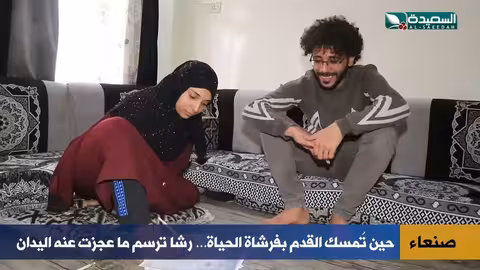 رشا الحيسان: فنانة يمنية ترسم بقدميها وتتحدى الإعاقة!
