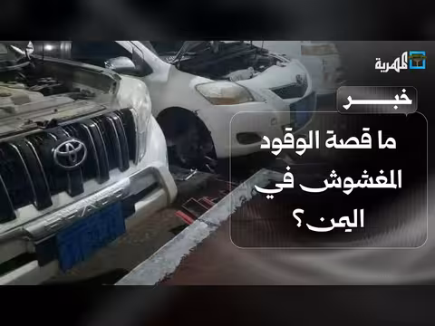 قصة الوقود المغشوش في اليمن