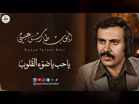 ايوب طارش - هل عادك حبيب + ياحب ياضوء القلوب