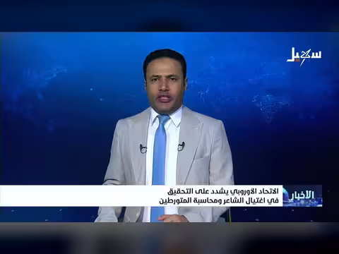 الاتحاد الأوروبي يدعو إلى التحقيق في اغتيال الشاعر