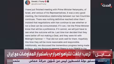 ترامب يبلغ نتنياهو بإصراره على مفاوضات إيران ويؤكد قراره النهائي