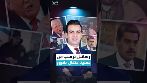 اعتقال مادورو..رسالة أمريكية لخصوم واشنطن