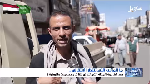 ما المآلات التي تنتظر المجلس الانتقالي بعد الهزيمة في حضرموت والمهرة؟