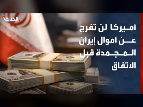 جدل حول أموال إيران المجمدة قبل الاتفاق مع أميركا