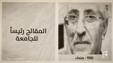 ذاكرة اليمن: انتفاضة ضد العثمانيين، وتولي المقالح رئاسة جامعة صنعاء، وميلاد محمد حسين هيثم