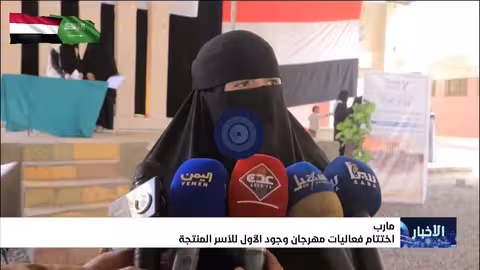 اختتام مهرجان وجود الأول للأسر المنتجة بمأرب