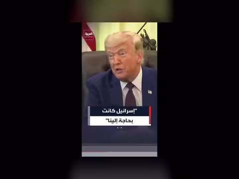 ترمب: إسرائيل كانت بحاجة إلينا لمواجهة إيران