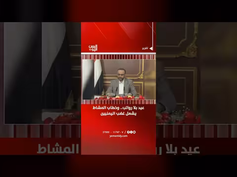 عيد بلا رواتب.. وخطاب المشاط يشعل غضب اليمنيين