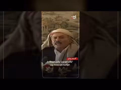 الزعيم صالح يشرح جريمة دار الرئاسة
