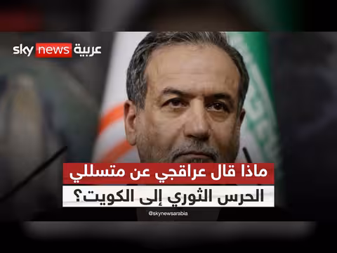 تسلل الحرس الثوري الإيراني إلى الكويت
