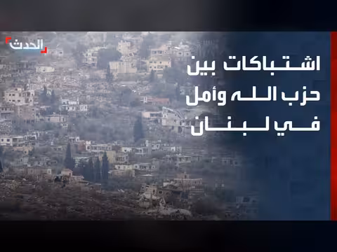 اشتباكات بين حزب الله وأمل في لبنان