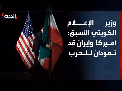 وزير الإعلام الكويتي الأسبق: عدم ثقة بين أميركا وإيران
