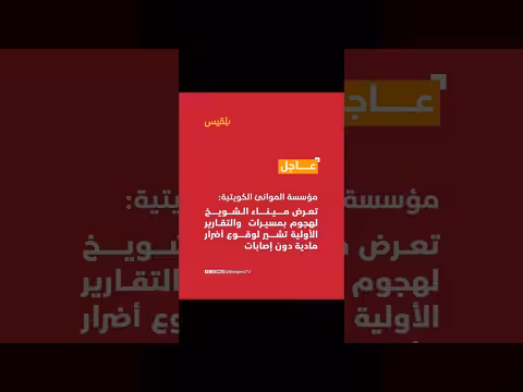 هجوم بمسيرات استهدف ميناء الشويخ الكويتي وأضرار مادية