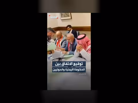 توقيع اتفاق تبادل الأسرى بين الحكومة اليمنية والحوثيين