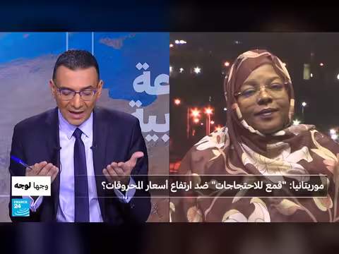 موريتانيا: قمع احتجاجات ارتفاع أسعار المحروقات