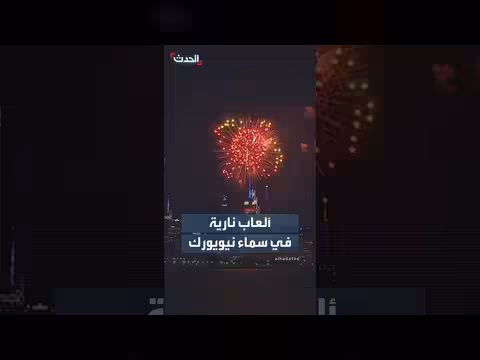 الألعاب النارية تضيء سماء نيويورك بالذكرى 250 لتأسيس الولايات المتحدة