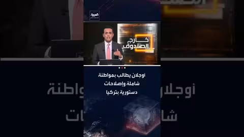 أنقرة تبدأ إصلاحات لنزع سلاح حزب العمال الكردستاني ودمجه بالمجتمع