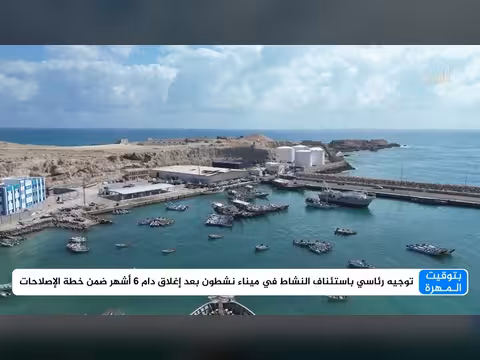 توجيه رئاسي باستئناف نشاط ميناء نشطون