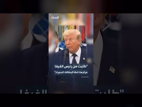 ترمب يطلب مراجعة خطأ البطاقة الحمراء في مباراة كرة القدم