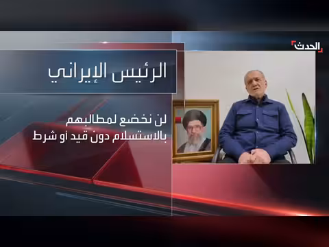 اعتذار إيراني لدول الجوار ووقف الهجمات إلا عند الضرورة