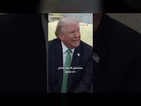 ترامب يعد بانخفاض الأسعار بعد انتهاء الحرب