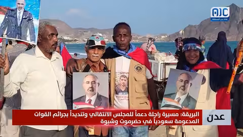 البريقة: مسيرة دعماً للمجلس الانتقالي