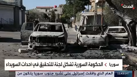 تشكيل لجنة تحقيق في أحداث العنف بمحافظة السويداء السورية