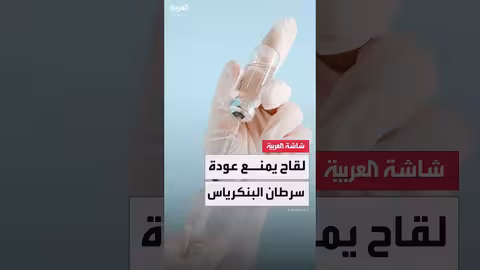 لقاح جديد يثير الأمل في علاج سرطان البنكرياس والقولون