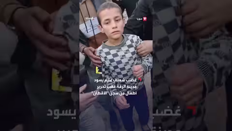 غضب شعبي في الرقة بعد تحرير أطفال احتجزتهم قسد