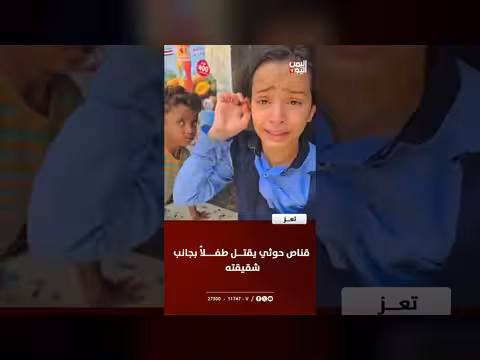 قناص حوثي يقتل طفلاً في تعز