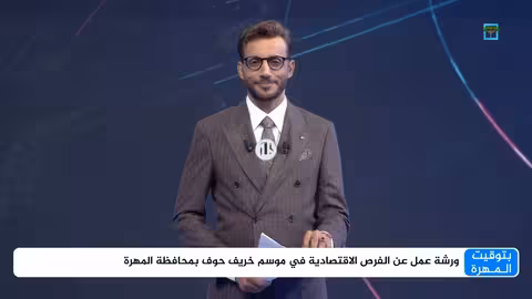 موسم خريف حوف: فرص اقتصادية وسياحية لتعزيز التنمية والسلام في المهرة