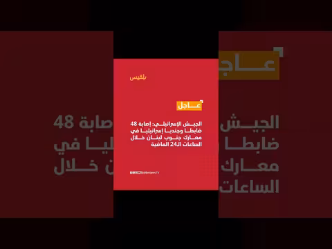 إصابة 48 ضابطا وجنديا إسرائيليا في لبنان