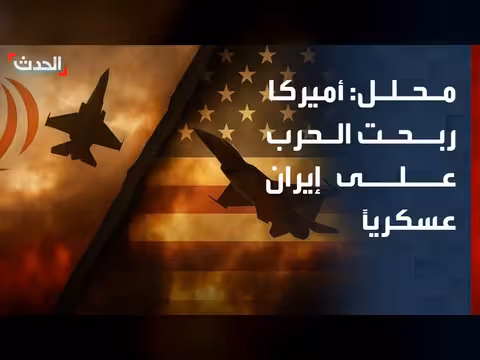 أميركا ربحت الحرب على إيران عسكرياً