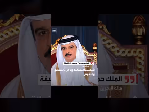 ملك البحرين يؤكد على قيم السلام والتسامح والتعايش في المجتمع