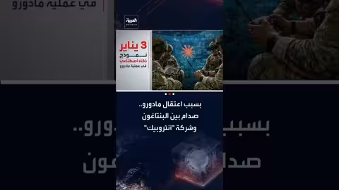 تهديد بقطع العلاقات: البنتاغون وشركة أنثروبيك للذكاء الاصطناعي
