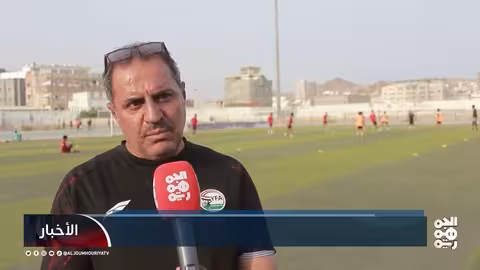 المنتخب اليمني الأولمبي يستعد لتصفيات كأس آسيا تحت 23 عاماً