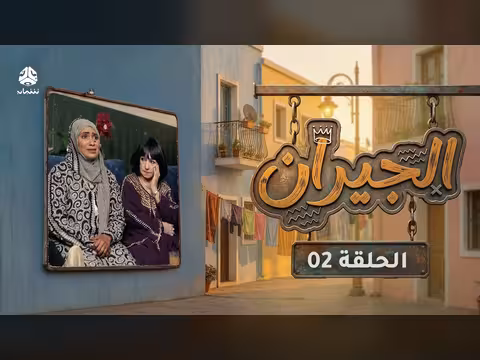 الجيران الحلقة 02