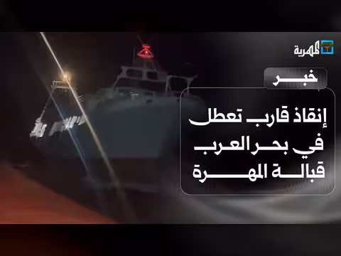 إنقاذ قارب تعطل قبالة المهرة مع مشاركة عمانية