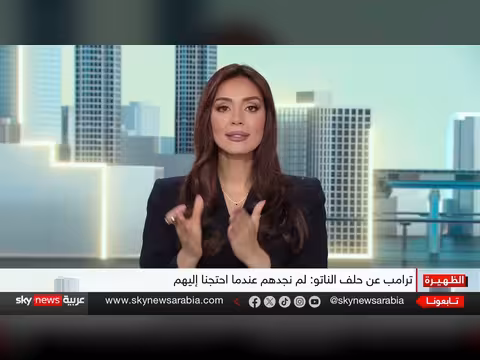 ترامب ينتقد الناتو ويطرح تساؤلات حول موقف أوروبا من إيران