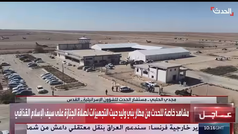 تجهيزات جنازة سيف القذافي في مطار بني وليد ومفاوضات إيران النووية