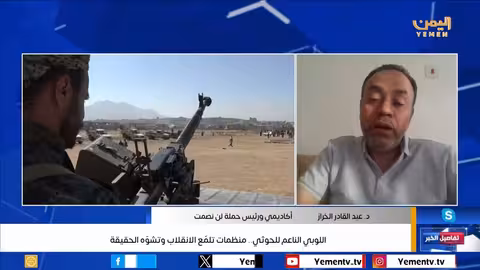 اللوبي الناعم للحوثي... منظمات تلمّع الانقلاب وتشوّه الحقيقة