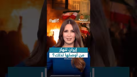 مظاهرات غاضبة في إيران بسبب انهيار الاقتصاد