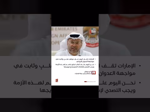 مستشار الإمارات: موقف صلب ضد إيران