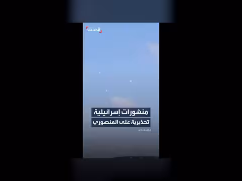 إسرائيل تلقي منشورات تحذيرية على بلدة المنصوري