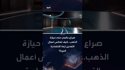 صراع الهيمنة الاقتصادية: الذهب ملاذاً آمناً في ظل الأزمات