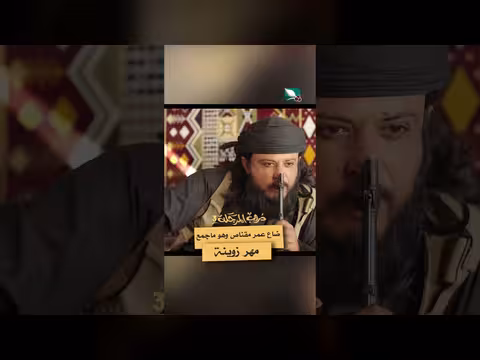 مقناص يجمع مهر زوينة ويعود إلى الديرة بعد الغربة دروب المرجلة3