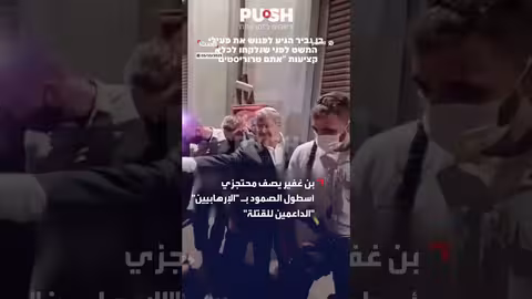 بن غفير يصف محتجزي أسطول الصمود بـالإرهابيين
