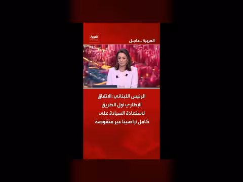 الرئيس اللبناني: الاتفاق الإطاري أول الطريق لاستعادة السيادة